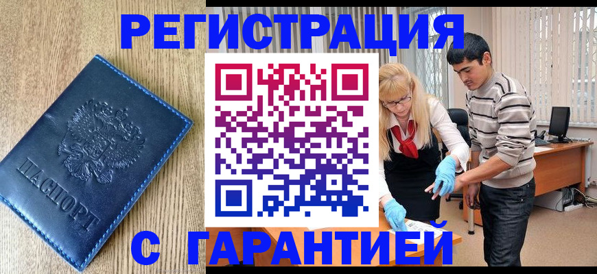 временная прописка в Мирном